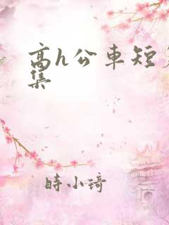 高h公车短篇合集