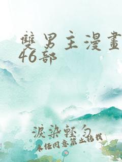 双男主漫画推荐46部
