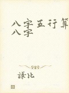 八字五行算命测八字