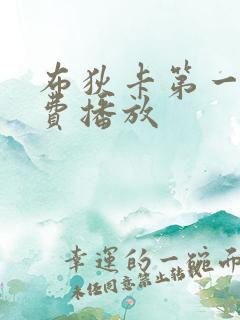 布狄卡第一季免费播放