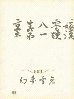 重生八零嫁给全军第一硬汉免费阅读完结