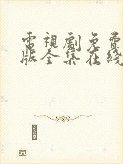 电视剧免费完整版全集在线观看恋爱先生