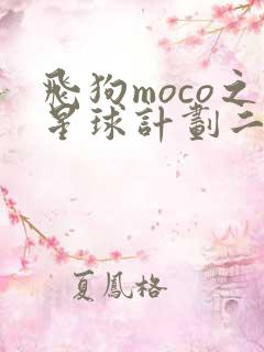 飞狗moco之星球计划二免费