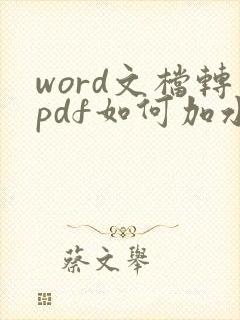word文档转pdf如何加水印