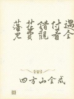 落花错付遇明月免费观看全集