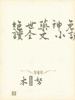 绝世药神免费阅读全文 小说