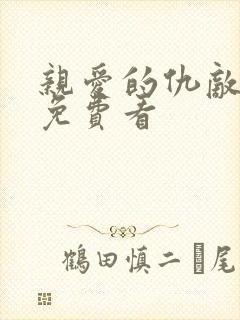 亲爱的仇敌全集免费看