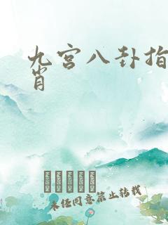 九宫八卦指一生肖