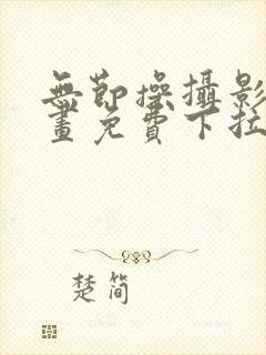 无节操摄影部漫画免费下拉