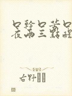 口干口苦口臭半夜两三点醒来
