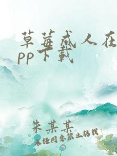 草莓成人在线app下载