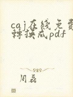 caj在线免费转换成pdf
