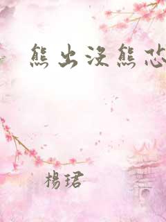 熊出没熊芯伴我