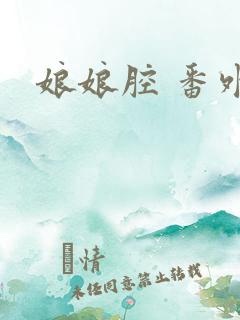 娘娘腔 番外