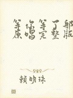 等你等了那么久原唱完整版