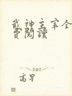 武神主宰全本免费阅读