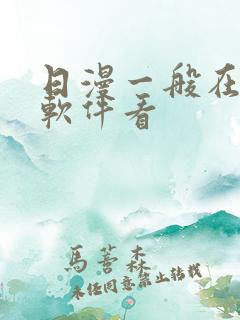 日漫一般在哪个软件看