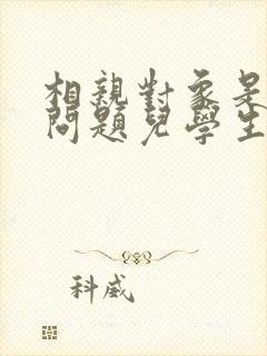 相亲对象是强硬问题儿学生无删除