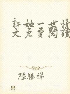 许她一世情深全文免费阅读