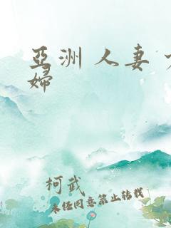 亚洲 人妻 少妇