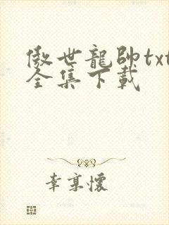 傲世龙帅txt全集下载