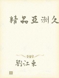 精品亚洲久久久