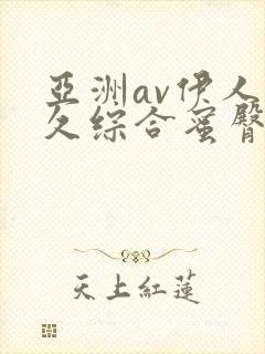 亚洲av伊人久久综合蜜臀性色