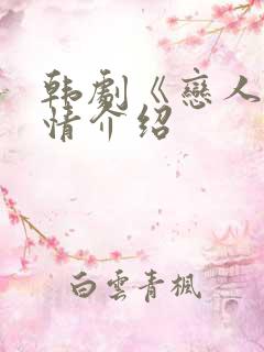 韩剧《恋人》剧情介绍
