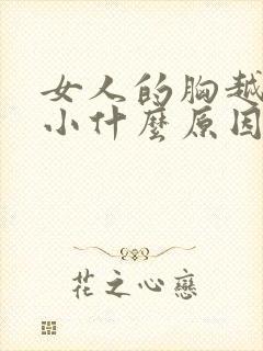 女人的胸越来越小什么原因