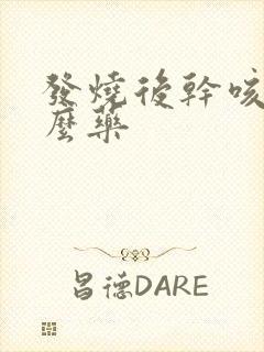 发烧后干咳吃什么药