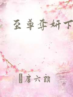 至尊夺妍下载