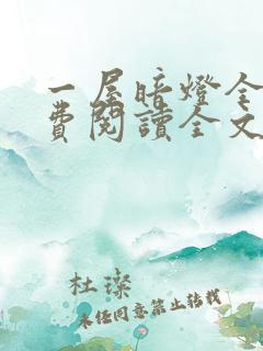 一屋暗灯全文免费阅读全文