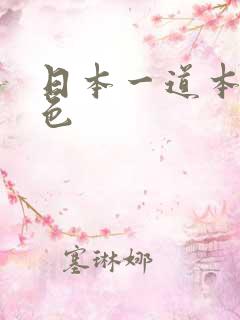 日本一道本综合色