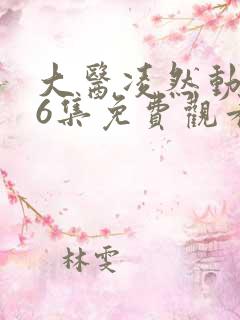 大医凌然动态漫6集免费观看