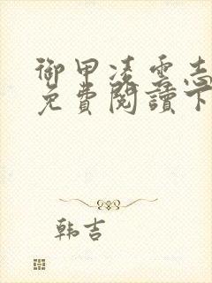 御甲凌云志漫画免费阅读下拉式