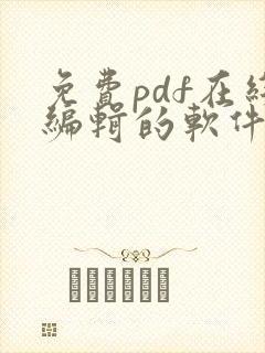 免费pdf在线编辑的软件
