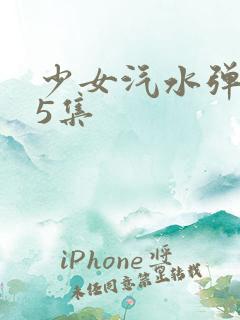 少女汽水弹珠第5集