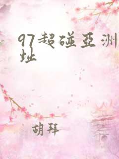 97超碰亚洲地址