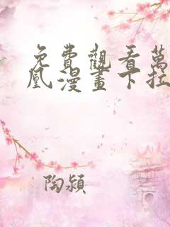 免费观看万渣朝凰漫画下拉式