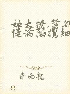 她太撩,禁欲大佬沦陷揽细腰无弹窗阅读