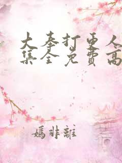 大奉打更人40集全免费高清完整版