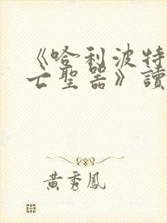 《哈利波特与死亡圣器》读后感400字