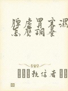 脾虚胃寒湿气重怎么调养
