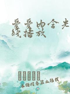 爱爱内含光 在线播放