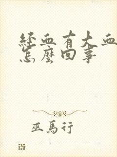 经血有大血块是怎么回事