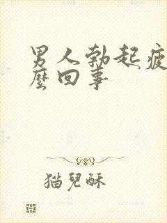 男人勃起疲软怎么回事