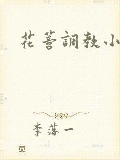 花蒂调教小说