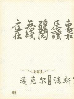 夜无疆辰东小说在线阅读最新
