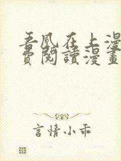吾凰在上漫画免费阅读漫画下拉式
