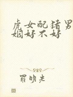虎女配猪男的婚姻好不好